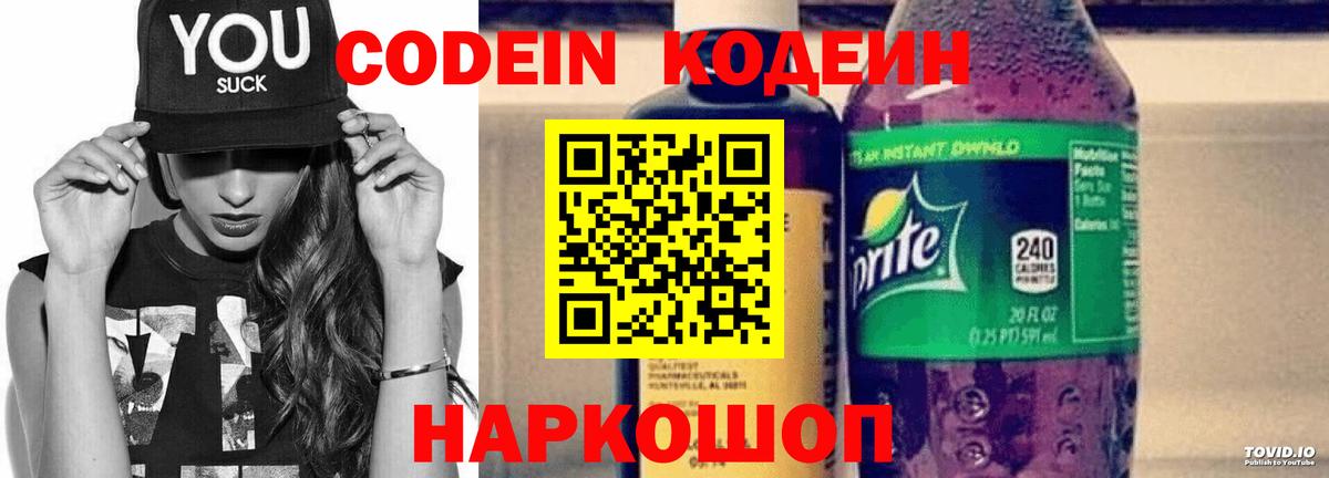 Кодеин Purple Drank  Вход с VPN  Дзержинск 